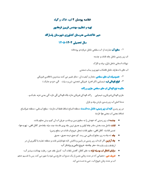 جزوه پودمان 4 واحد 7 آب خاک و گیاه: منابع آب