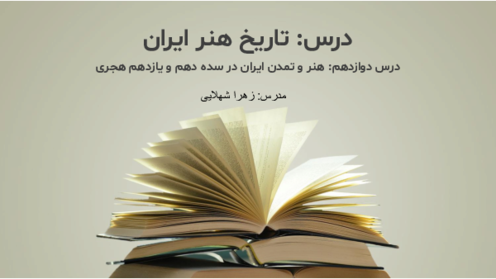 جزوه درس دوازدهم تاریخ هنر ایران | هنر و تمدن در سده دهم و یازدهم