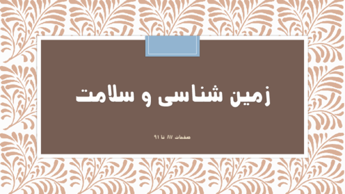 جزوه تدریس زمین شناسی فصل 5: زمین شناسی و سلامت 