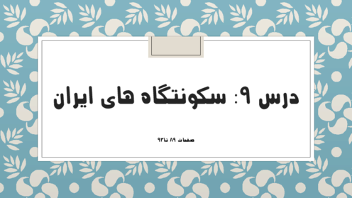 جزوه تدریس جغرافیای ایران درس 9: سکونتگاه های ایران