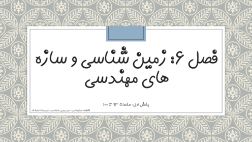 پاور تدریس صفحه 93 تا 100 فصل 6 زمین شناسی یازدهم
