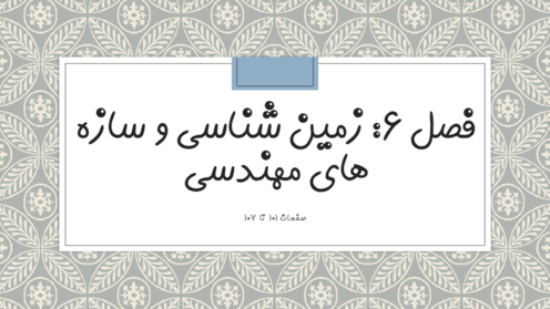 پاور تدریس صفحه 101 تا 107 فصل 6 زمین شناسی یازدهم