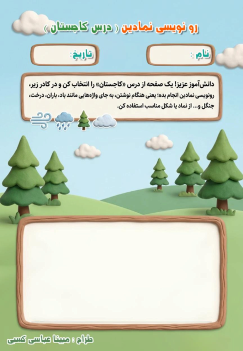 کاربرگ رونویسی نمادین درس 15 فارسی پنجم: کاجستان