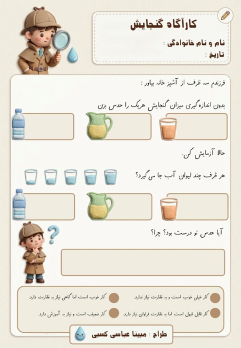 کاربرگ آموزشی ریاضی پنجم: گنجایش