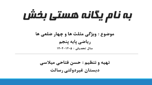 جزوه ویژگی های چندضلعی ها | ریاضی چهارم