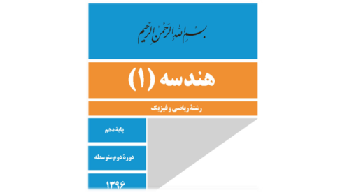جزوه هندسه دهم فصل اول: ترسیم های هندسی و استدلال 