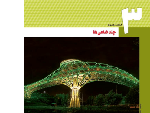 جزوه هندسه دهم فصل 3: چند ضلعی ها 
