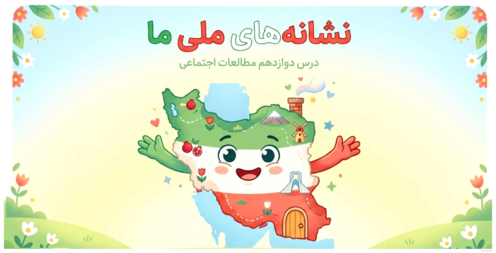 اینفوگرافی مطالعات درس 20: نشانه های ملی