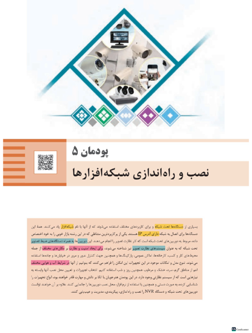 هایلایت مطالب مهم پودمان 5 | تجارت الکترونیک و امنیت شبکه