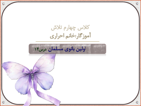 اینفوگرافی درس 14 هدیه چهارم | اولین بانوی مسلمان