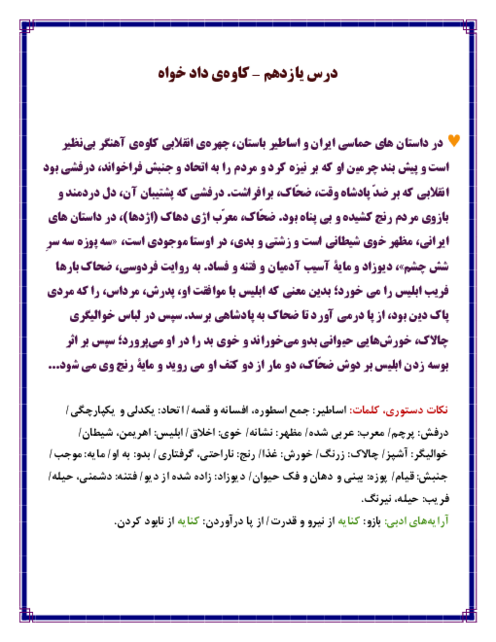 جزوه‌ فارسی و نگارش یازدهم فنی درس 11: کاوه‌‌ دادخواه