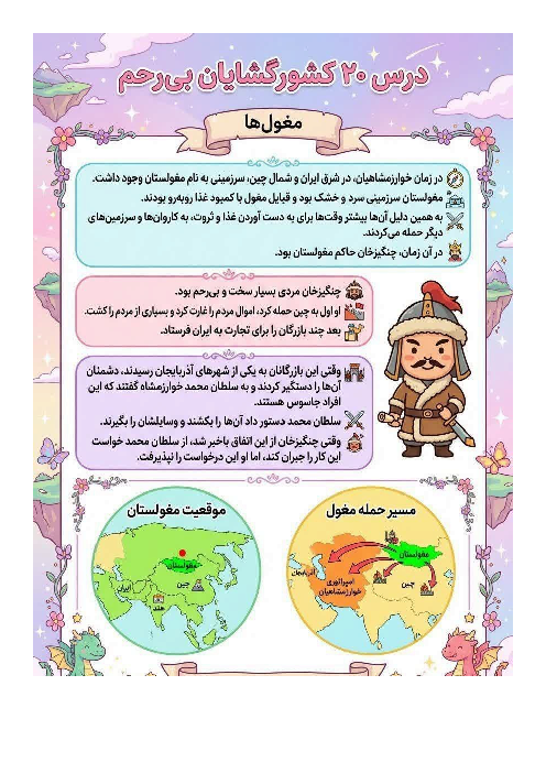 اینفوگرافی درس 20 مطالعات اجتماعی پنجم | کشورگشایان بی رحم