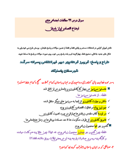 سوال و جواب متن درس 22 مطالعات هفتم | اوضاع اقتصادی در ایران باستان