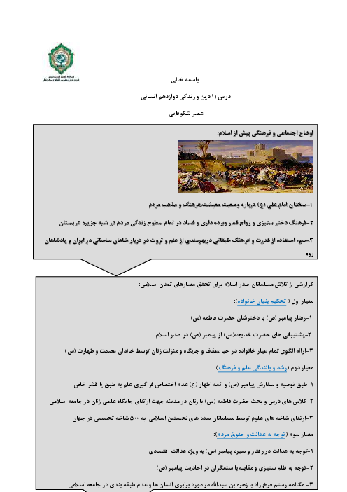 اینفوگرافی درس 11: عصر شکوفایی | دین و زندگی دوازدهم انسانی 