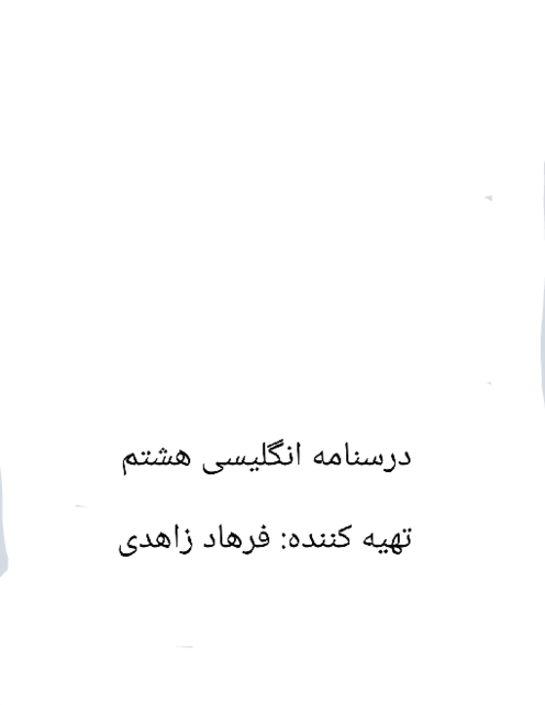 درسنامه انگلیسی هشتم 