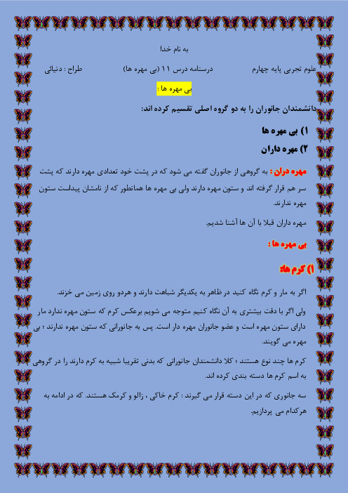 درسنامه علوم چهارم درس یازدهم | بی مهرگان
