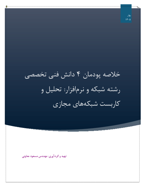 جزوه پودمان 4 دانش فنی تخصصی رشته شبکه و نرم افزار دوازدهم