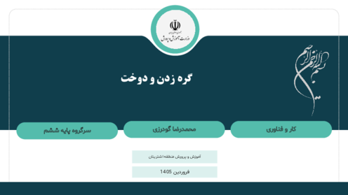 خلاصه درس کار و فناوری | آموزش گره زنی