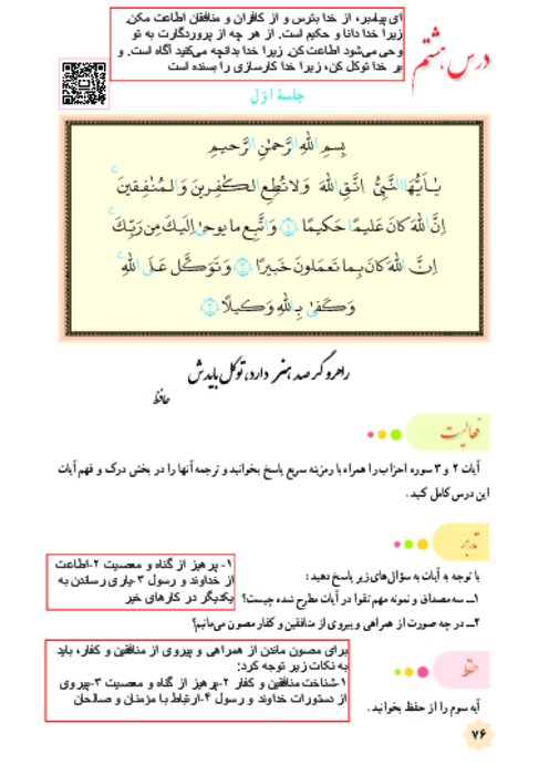 کتاب نوشت قرآن هشتم درس 8: سوره احزاب، شهریار پرهیزگار