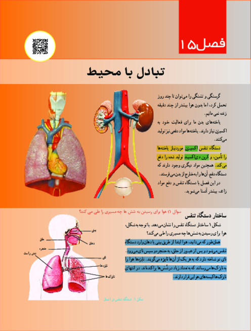 کتاب نوشت علوم هفتم درس 15: تبادل با محیط 