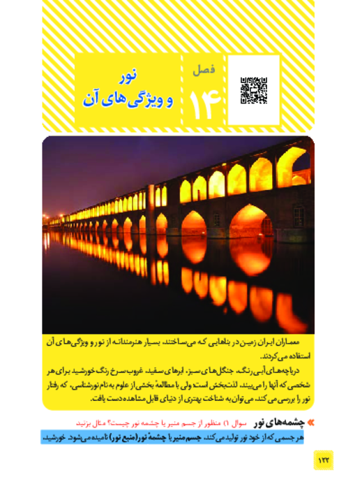 کتاب نوشت علوم هشتم درس 14: نور و ویژگی های آن