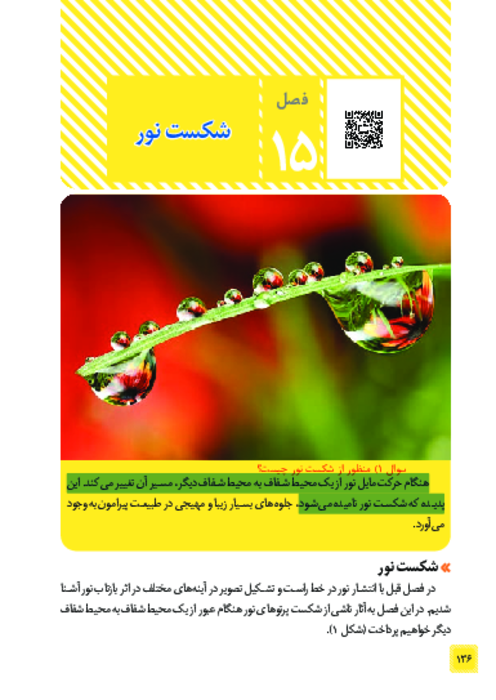 کتاب نوشت علوم هشتم درس 15: شکست نور