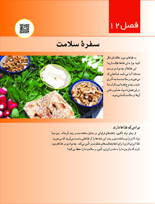 کتاب نوشت علوم هفتم فصل 12: سفره سلامت