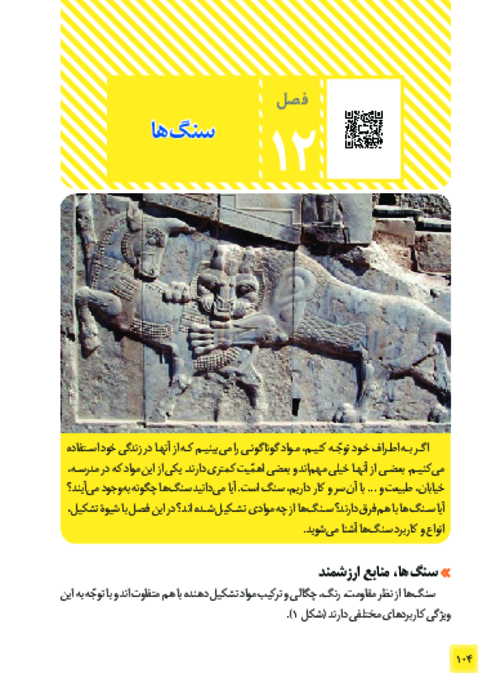 کتاب نوشت علوم هشتم فصل 12: سنگ‌ها