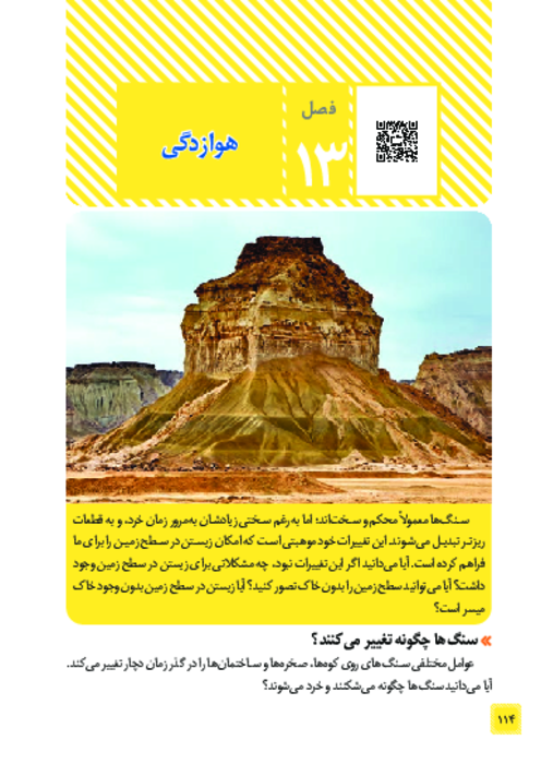 کتاب نوشت علوم هشتم فصل 13: هوازدگی 