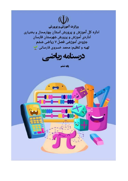 جزوه‌ فصل 7 ریاضی ششم | تقریب