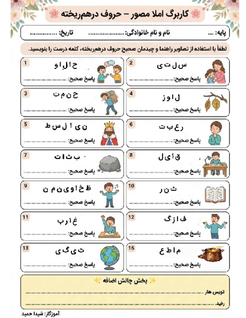کاربرگ املای مصور درس شانزدهم فارسی ششم
