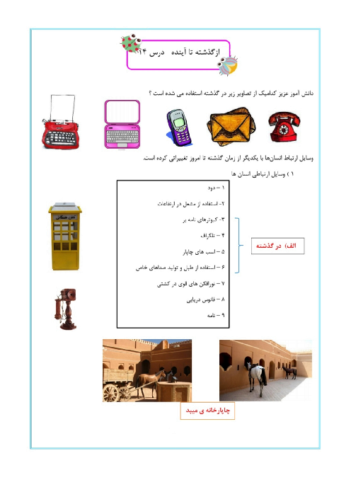 جزوه علوم ششم درس 14: از گذشته تا آینده