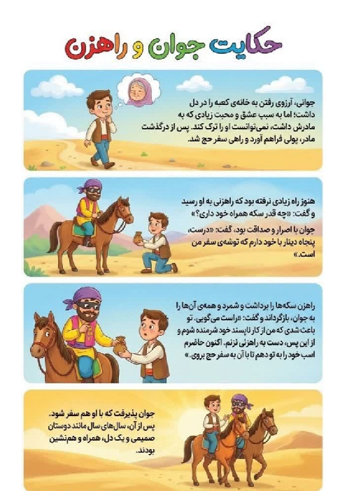 اینفوگرافی حکایت جوان و راهزن و نیایش فارسی پنجم 
