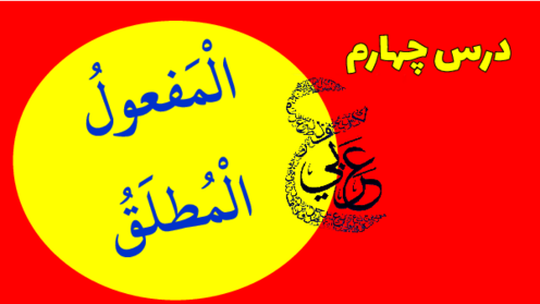 آموزش جامع درس 4 عربی دوازدهم انسانی (ترجمه، قواعد، تمارین و تست)