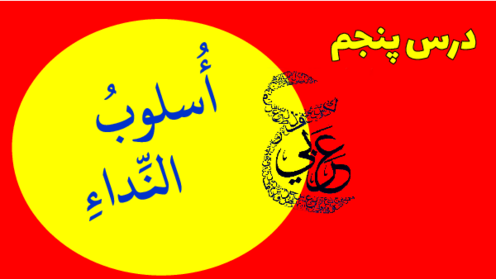 آموزش جامع درس 5 عربی دوازدهم انسانی (ترجمه، قواعد، تمارین و تست)