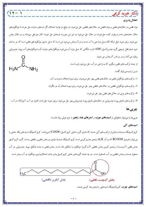 جزوه شب امتحانی شیمی دوازدهم | فصل اول
