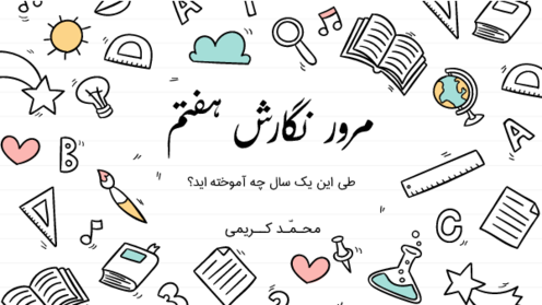 پاور آموزشی خلاصه نگارش هفتم