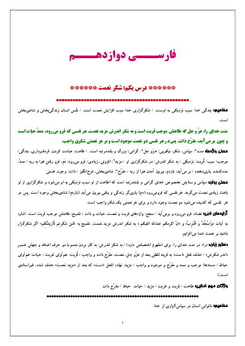آموزش جامع درس 1: شکر نعمت | فارسی 3 دوازدهم
