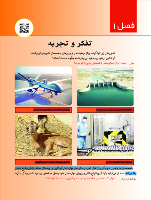کتاب نوشت علوم هفتم فصل 1: تجربه و تفکر