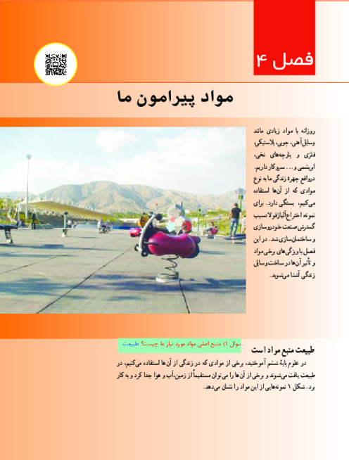 کتاب نوشت علوم هفتم فصل 4: مواد پیرامون ما
