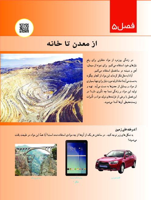 کتاب نوشت علوم هفتم فصل 5: از معدن تا خانه