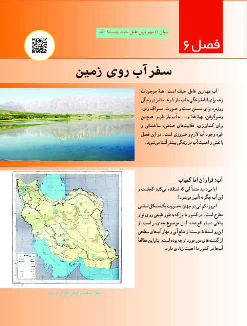  کتاب نوشت علوم هفتم فصل 6: سفر آب روی زمین