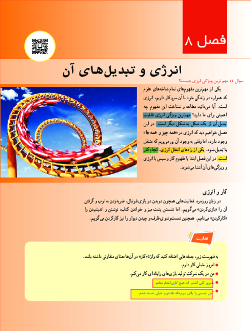 کتاب نوشت علوم هفتم فصل 8: انرژی و تبدیل های آن