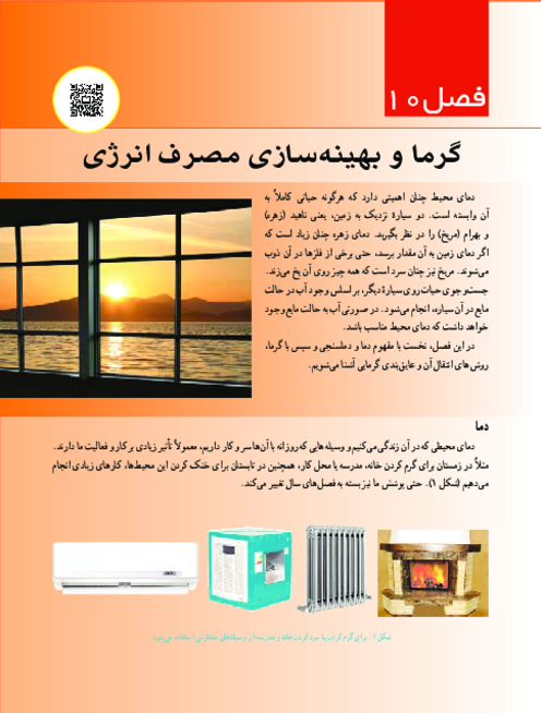 کتاب نوشت علوم هفتم فصل 10: گرما و بهینه سازی مصرف انرژی