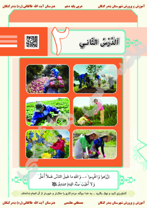 کتاب نوشت درس دوم عربی دهم کاردانش