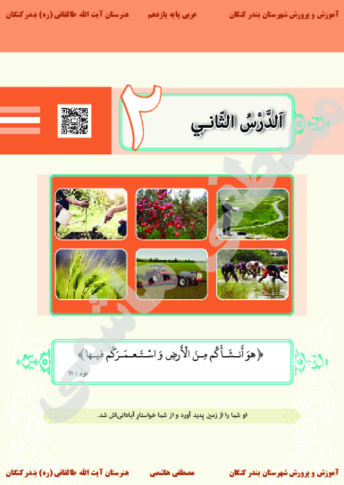 کتاب نوشت درس دوم عربی یازدهم کاردانش