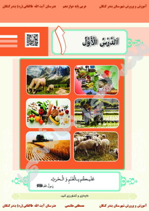 کتاب نوشت درس اول عربی دوازدهم کاردانش