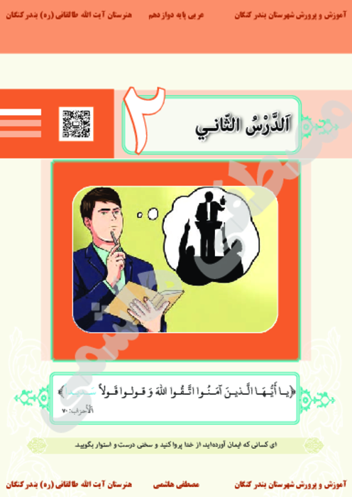 کتاب نوشت درس دوم عربی دوازدهم کاردانش