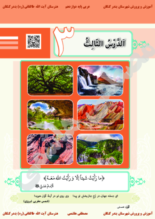کتاب نوشت درس سوم عربی دوازدهم کاردانش