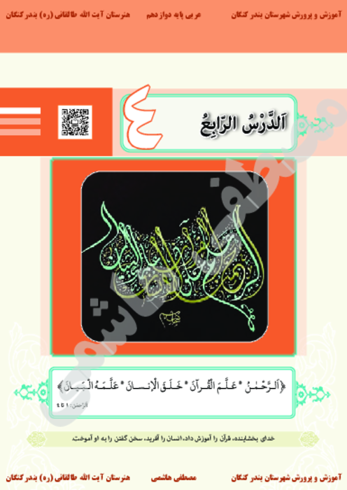کتاب نوشت درس چهارم عربی دوازدهم کاردانش